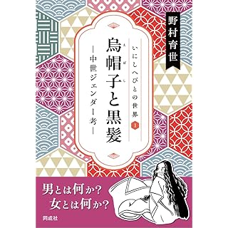「烏帽子と黒髪: 中世ジェンダー考　(いにしへびとの世界1)」