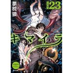 キマイラ23 魔宮変 (角川文庫) 
