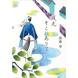残光そこにありて (単行本)