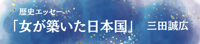 「女が築いた日本国」バナー