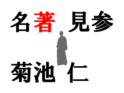 名著見参　菊池仁