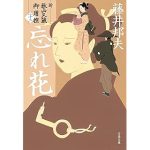 忘れ花 新・秋山久蔵御用控(二十二)(文春文庫)