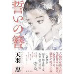 誓いの簪 (徳間書店)