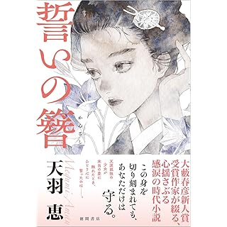 誓いの簪 (徳間書店)