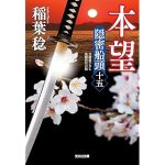 本望　隠密船頭（十五）(光文社文庫)