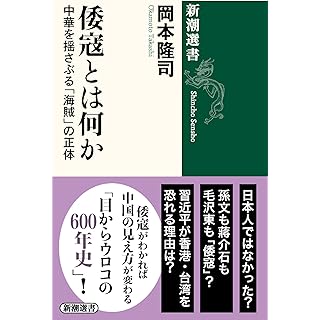 『倭寇とは何か　―中華を揺さぶる「海賊」の正体』（新潮選書）