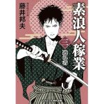 素浪人稼業【三】逃れ者 (コスミック時代文庫）