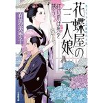 花蝶屋の三人娘 紅い爪は死を誘う (小学館文庫)