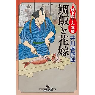 鯛飯と花嫁 渡り庖丁人 喜助 (幻冬舎時代小説文庫)