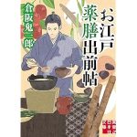 お江戸薬膳出前帖(実業之日本社文庫)