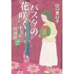 パスタの花咲く ゆうれい居酒屋7 (文春文庫)