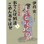 おてんば剣法ごめんあそばせ1 深川の鬼娘（二見時代小説文庫）