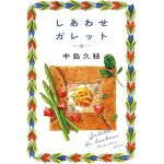 しあわせガレット(ハルキ文庫)