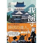 我、演ず (朝日新聞出版)
