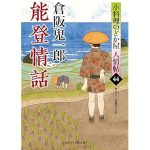 能登情話 小料理のどか屋 人情帖44（二見時代小説文庫)
