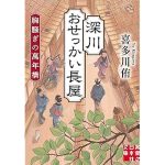 深川おせっかい長屋　胸騒ぎの萬年橋 (実業之日本社文庫) 