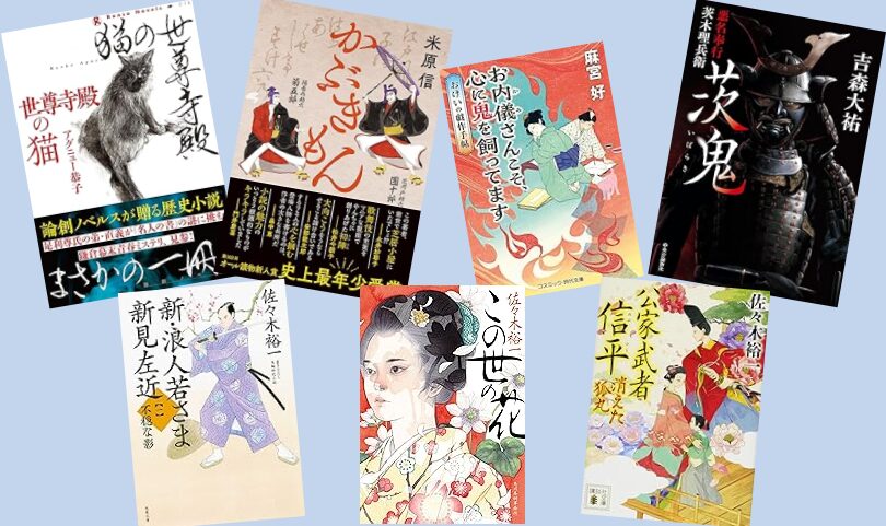 決定！ 第14回日本歴史時代作家協会賞