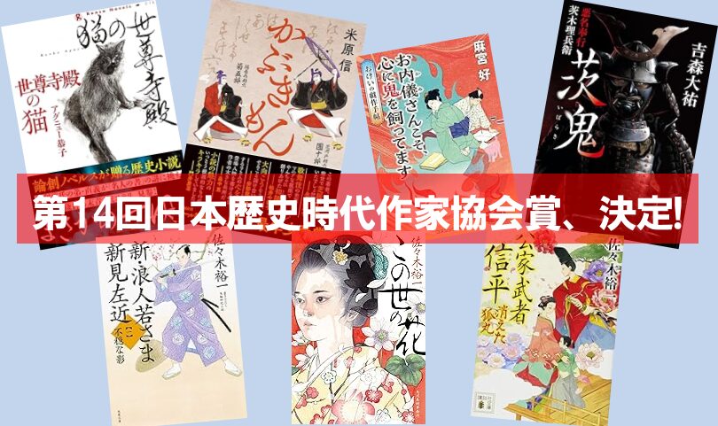 第14回日本歴史時代作家協会賞、決定！