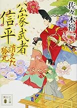 『公家武者 信平 消えた狐丸』（講談社文庫）