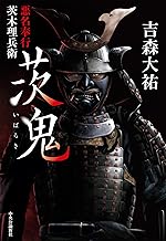 『茨鬼　悪名奉行茨木理兵衛』（中央公論新社）