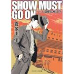SHOW MUST GO ON 1945謀略のメロディ