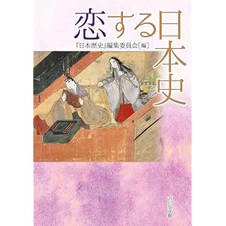 『恋する日本史』 （『日本歴史』編集委員会 (編集)、吉川弘文館）