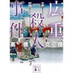 広重殺人事件 新装版