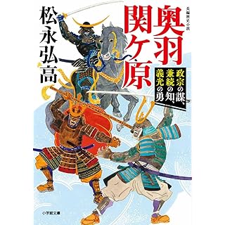 奥羽関ヶ原 政宗の謀、兼続の知、義光の勇（小学館文庫）