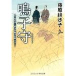鳴子守 見届け人秋月伊織事件帖【五】