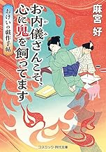 『お内儀さんこそ、心に鬼を飼ってます　おけいの戯作手帖』（コスミック時代文庫）