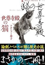 『世尊寺殿の猫』（論創社）