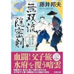『新・御刀番 黒木兵庫【三】-無双流隠密剣』