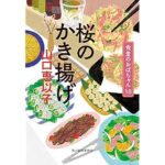 桜のかき揚げ 食堂のおばちゃん(18)