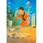 恋女房 おくり絵師