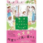 横浜コインランドリー　雨のち晴れ