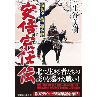 『安倍宗任伝　前九年・後三年合戦』実業之日本社