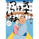 武士はつらいよ 辰巳芸者の粋