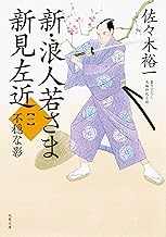 『不穏な影　新・浪人若さま 新見左近（一）』（双葉文庫）