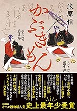 『かぶきもん』（文藝春秋）
