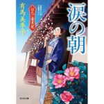 『涙の朝: はたご雪月花(八)』