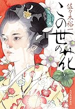 『この世の花』（ハルキ文庫）