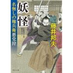 妖怪 名無しの権兵衛悪党狩