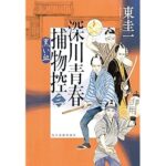 深川青春捕物控(三) 黒い血