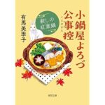 『小鍋屋よろづ公事控 赦しの紅葉鍋』徳間文庫