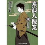 『素浪人稼業【四】蔵法師』コスミック時代文庫