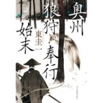 『奥州狼狩奉行始末』時代小説文庫