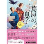『蔦屋の息子（二） 歌麿、天賦の才』PHP文芸文庫