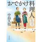 『おでかけ料理人 小豆の甘酒は魔法のひとさじ』文春文庫