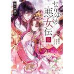 『なりゆき悪女伝 三 縫妃は偲恋もいとわない』富士見L文庫
