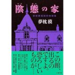 『陰態の家 夢枕獏超越的物語集』
